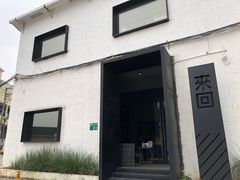 门面-来回·咖啡(钟村咖啡豆店)