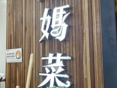 -妈妈菜舟山海鲜(沈家门店)