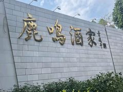 -鹿鸣酒家(越秀店)