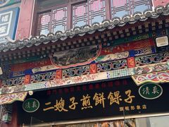 -清真·二嫂子煎饼果子(鼓楼旗舰形象店)