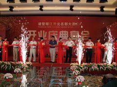 -诸暨耀江开元名都大酒店