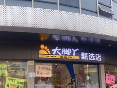 门面-大脚丫鞋服批发(真光店)