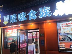 -陕味食族油泼面·小炒盖码面(双榆树店)