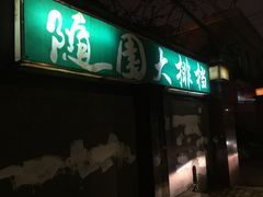 -随园花园餐厅(新港中路店)