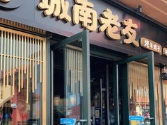 门面-城南老友羊蝎子火锅(花乡奥莱店)