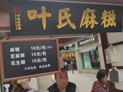 门面-叶氏麻糍(鼓浪屿店)