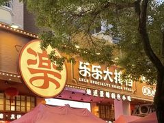 -乐乐大排档·30年老字号(浙江路店)