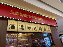 门面-仙隐小鹿中华料理(南宁万象城店)