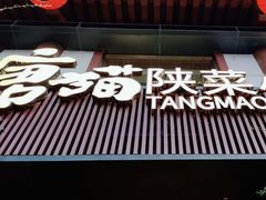 -唐猫庭院·千年陕菜(大唐不夜城店)