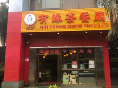 门面-有缘茶餐厅(海府分店)