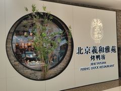 -羲和雅苑•北京烤鸭(乐园道万象城店)