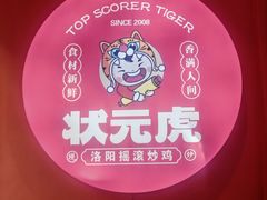 -状元虎.摇滚炒鸡.家常菜(义勇街店)