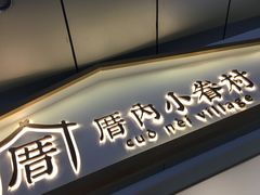 -厝内小眷村(合肥华府骏苑店)