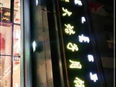 门面-杨老大焙子月饼干货(宽巷子民族美食街店)