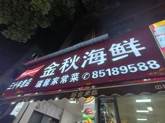 -金秋小吃海鲜·专注30年临海特色风味