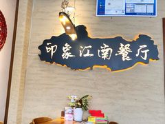 -印象江南(东栅店)