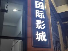 -博纳国际影城(合肥银泰中心店)