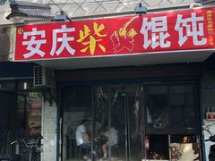门面-安庆柴火馄饨(马道街店)