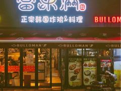 -富乐满 炸鸡&韩国料理 불로만(虹泉路店)