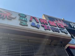 -金明子八带鱼馆(正宗韩国连锁店)