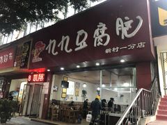门面-豆相识•九九豆腐脑(牛咡桥店)