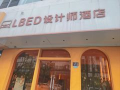 -LBED设计师酒店(苏州观前平江路店)