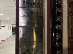 -大唐博相府酒店·陕西官府菜