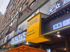 -清真有奴思烤肉坊(酒泉路店)