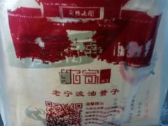 -沈氏祖传老宁波油赞子(南塘店)