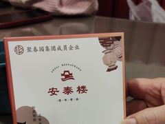 -安泰楼·佛跳墙创始人·传统闽味早茶·酒楼(三坊七巷闽菜地标店)
