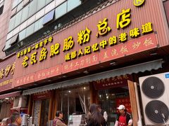 -青石桥老瓦房肥肠粉总店(青石桥总店)