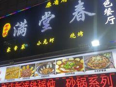 -满堂春特色餐馆