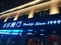 -丰乐餐厅·始于1999·本地老字号