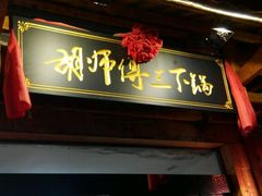 门面-胡师傅三下锅(汽车站店)