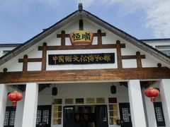 -镇江中国醋文化博物馆