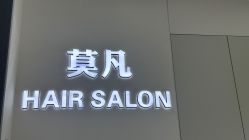 点击看大图 -MOVAN HAIR莫凡匠人发型屋