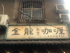 门面-金龙咖喱