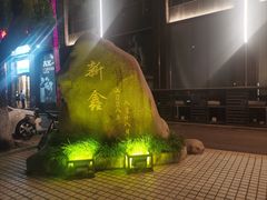 -莆鑫海鲜城(浏河店)
