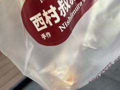 -西村叔叔的店·面包·甜品·蛋糕(崂山丽达店)