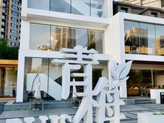 门面-青梅酒肆PLUS(长白仙岛北路店)