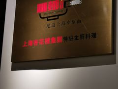 -姚面记·海派家常菜(恒基名人购物中心店)
