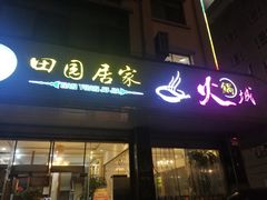-清真·田园居家酸菜牛肉烤火锅(凤霞路店)