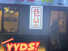 -巷儿里餐厅·杭帮菜(信义坊店)