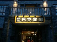 门面-星巴克臻选(成都宽窄巷子店)