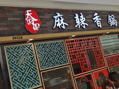 门面-天府国麻辣香锅(李沧万达店)