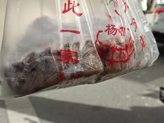 -杨招娣糕点(装驾桥巷店)