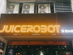 -JuiceRobot·手工意大利面&汉堡精酿(珠江新城店)