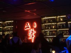 -MM·五声·音乐人与调酒师(西安路店)