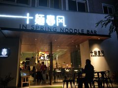 门面-十面春风·江南面馆(崇宁路店)