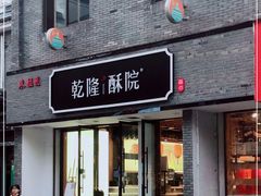 门面-乾隆酥院(鼓楼店)